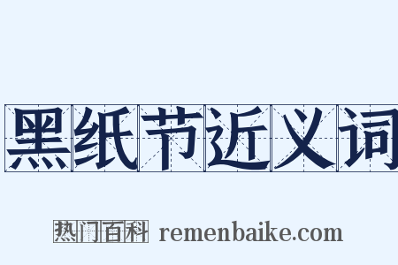 黑纸节近义词是什么意思的图片